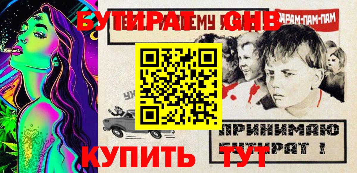 Бутират оксибутират Сафоново