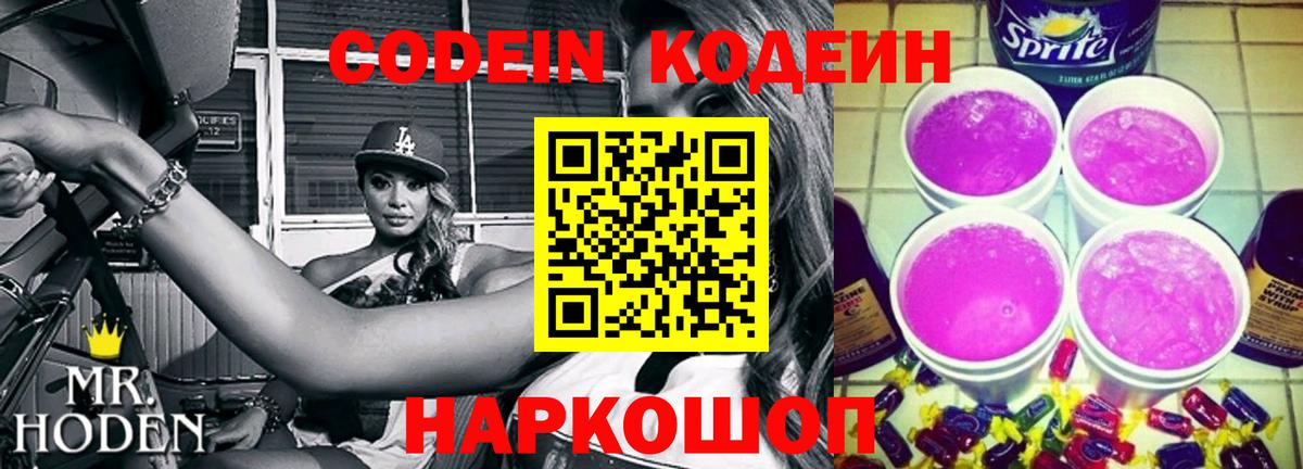 Codein Purple Drank  Вход с VPN  Сафоново  Кодеин напиток Lean (лин) 