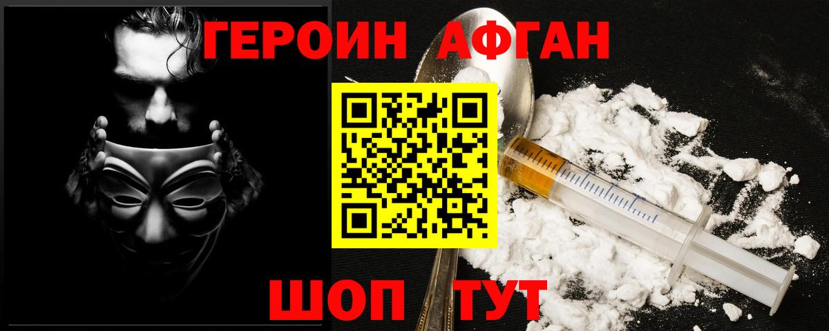 Героин Афган Сафоново